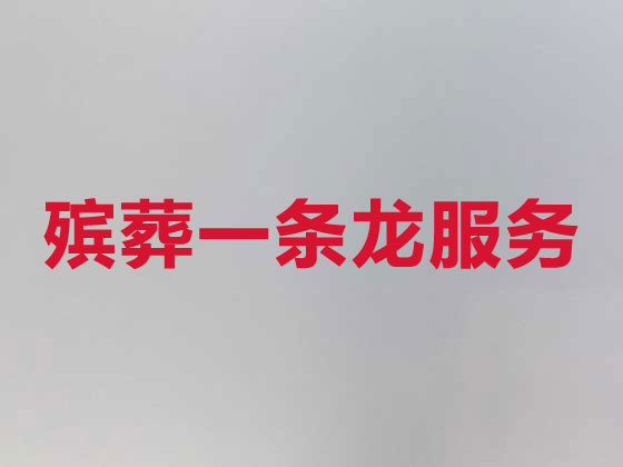 宜春殡葬服务|白事服务